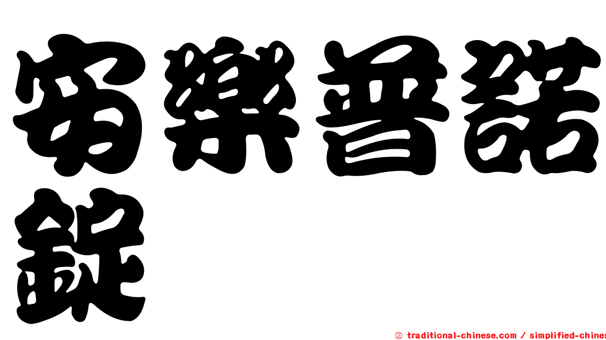 安樂普諾錠