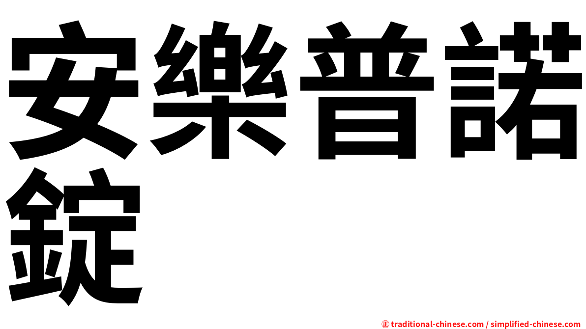 安樂普諾錠