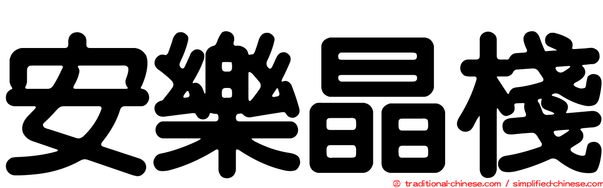 安樂晶棧