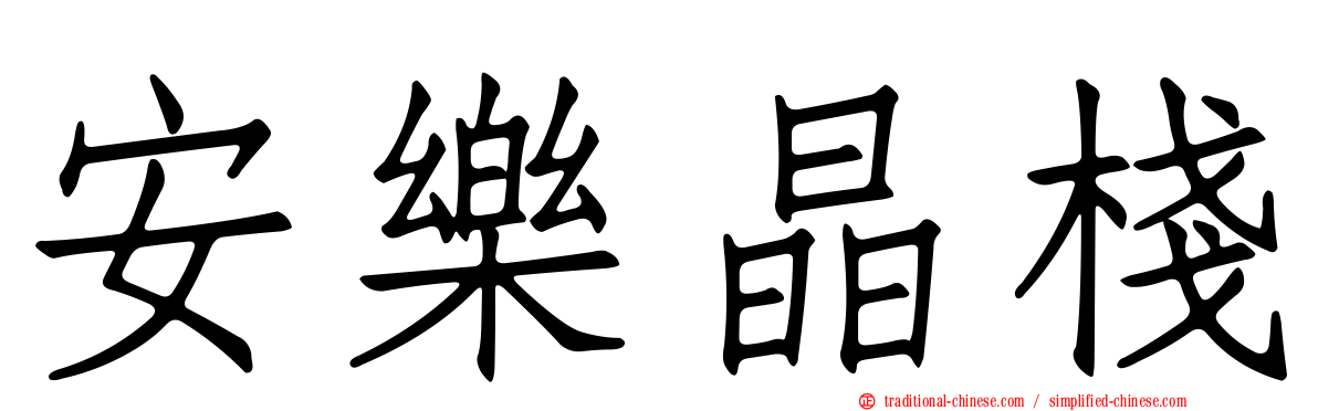 安樂晶棧