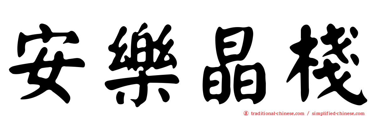 安樂晶棧
