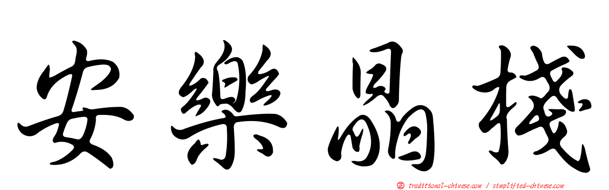 安樂晶棧