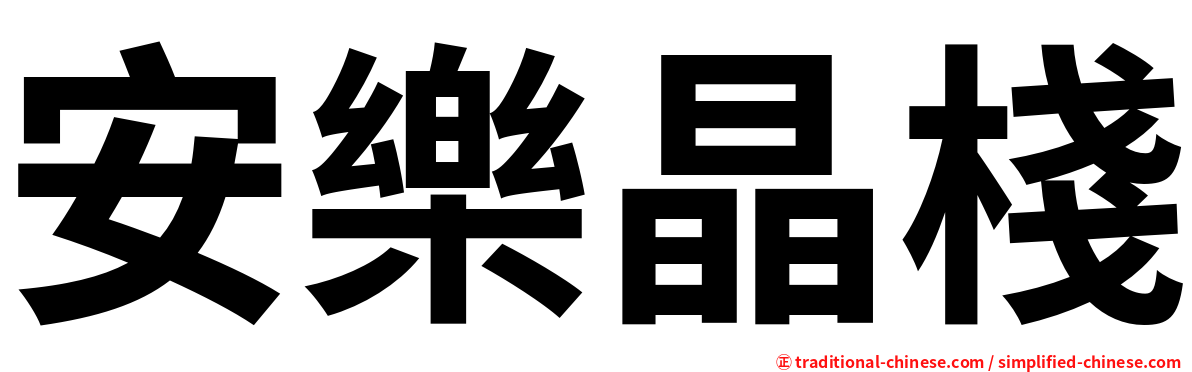 安樂晶棧