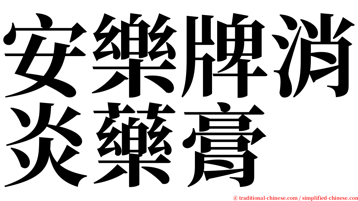 安樂牌消炎藥膏 serif font