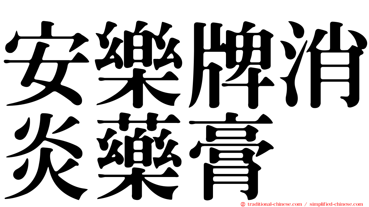 安樂牌消炎藥膏