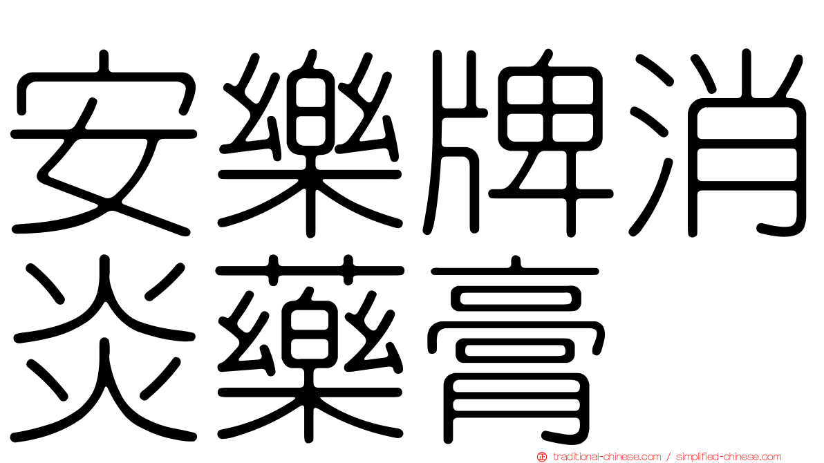 安樂牌消炎藥膏