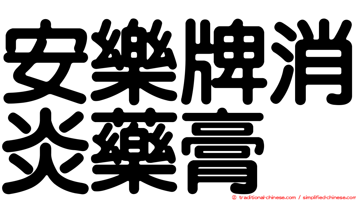 安樂牌消炎藥膏