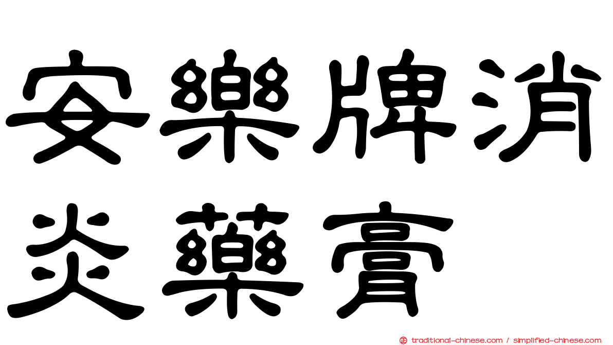 安樂牌消炎藥膏
