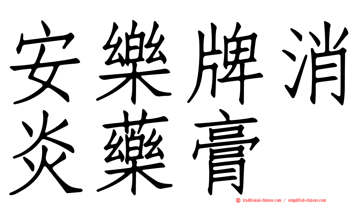 安樂牌消炎藥膏