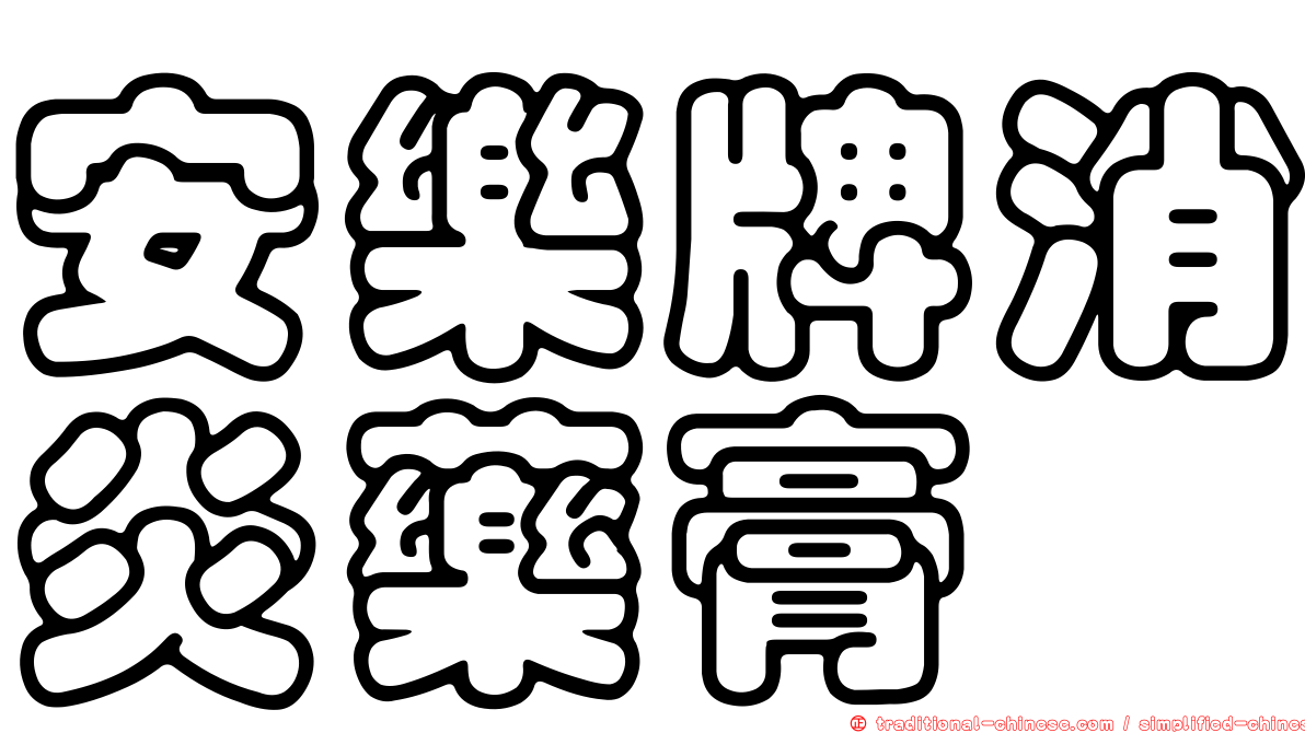 安樂牌消炎藥膏