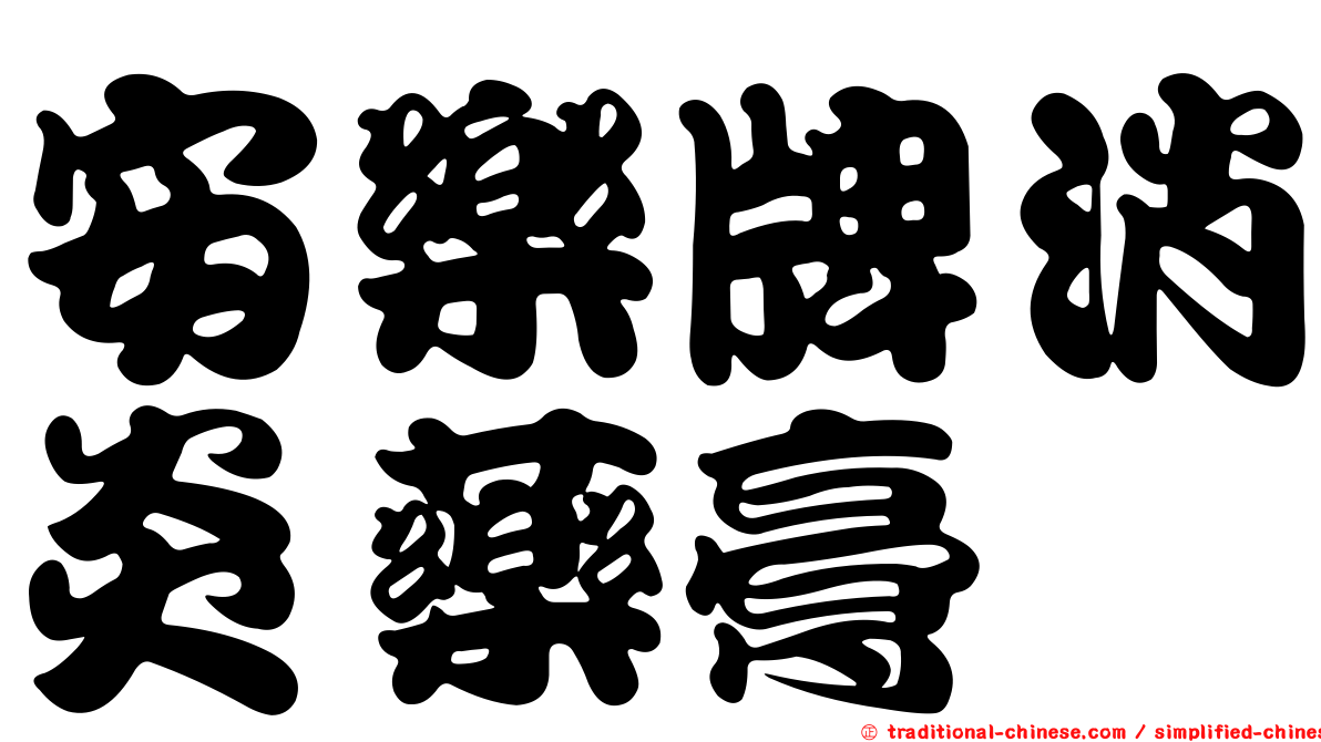 安樂牌消炎藥膏