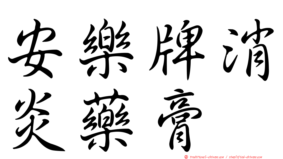 安樂牌消炎藥膏