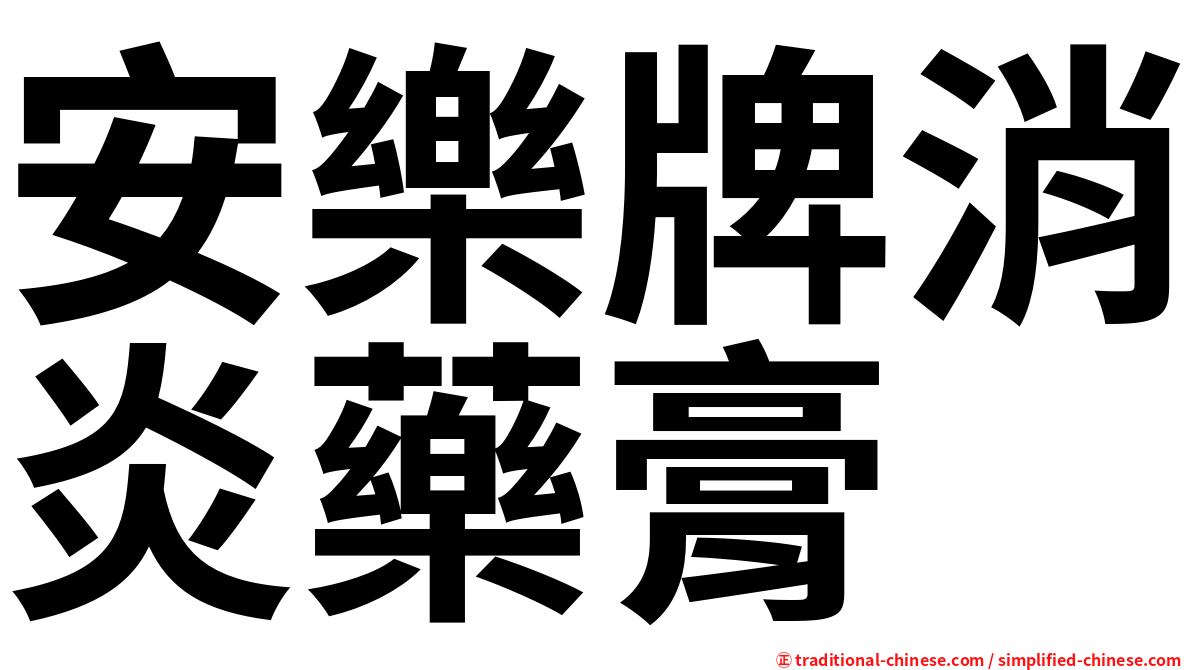 安樂牌消炎藥膏