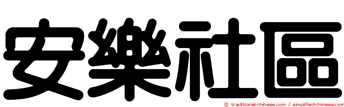安樂社區
