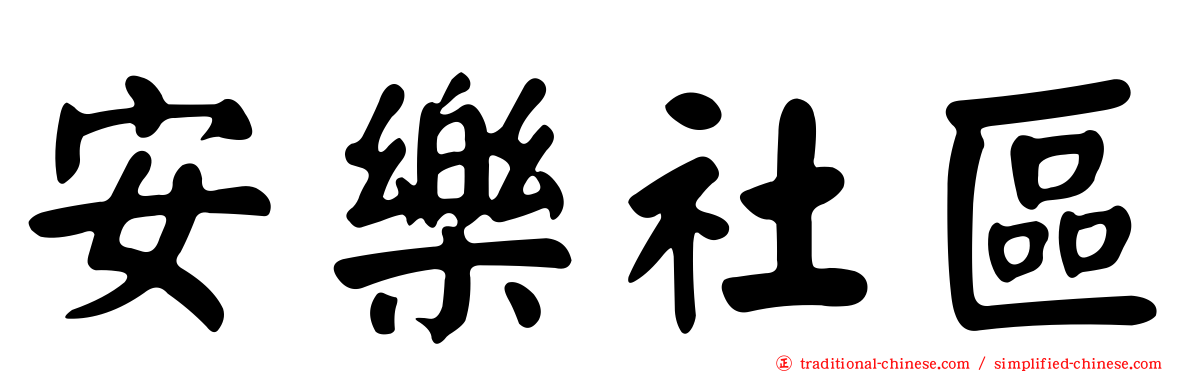 安樂社區