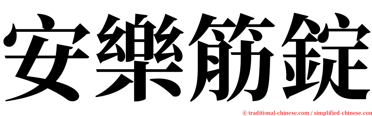 安樂筋錠 serif font