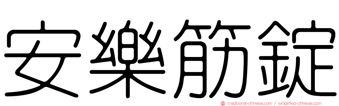 安樂筋錠