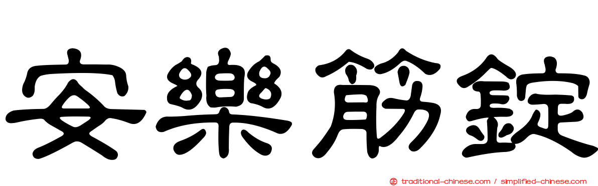 安樂筋錠