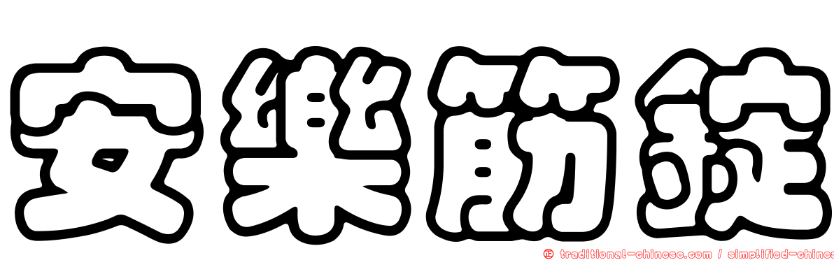 安樂筋錠