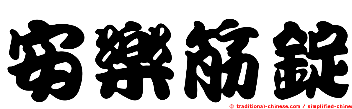 安樂筋錠
