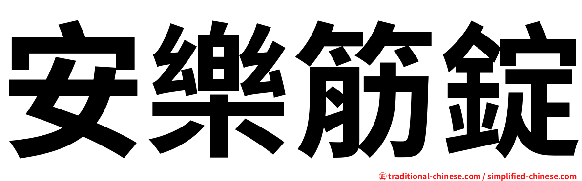安樂筋錠