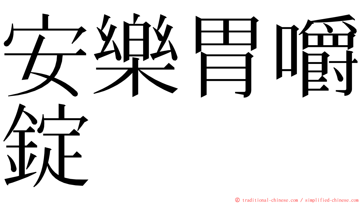 安樂胃嚼錠 ming font