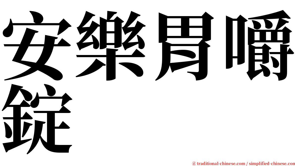安樂胃嚼錠 serif font