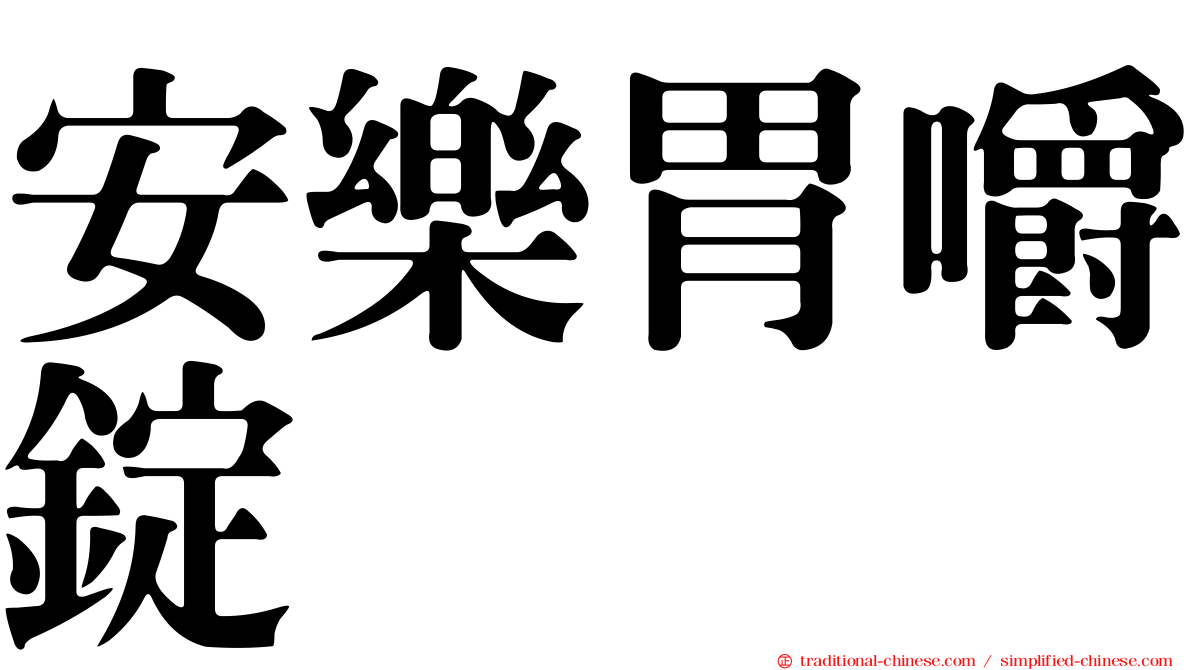 安樂胃嚼錠