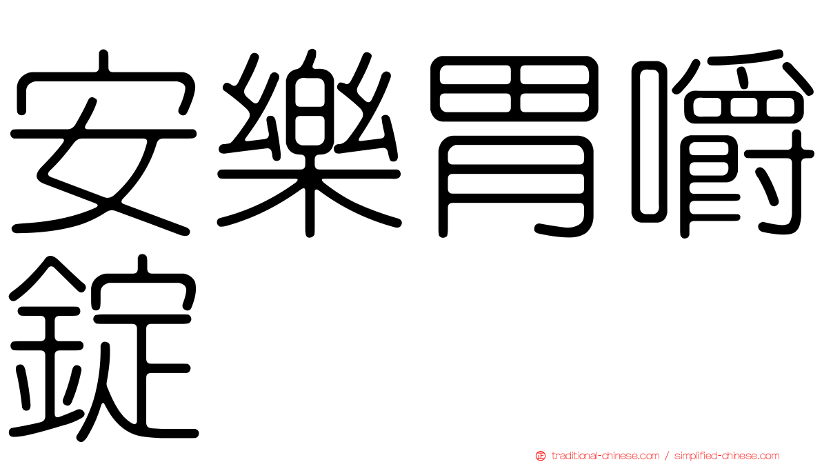 安樂胃嚼錠