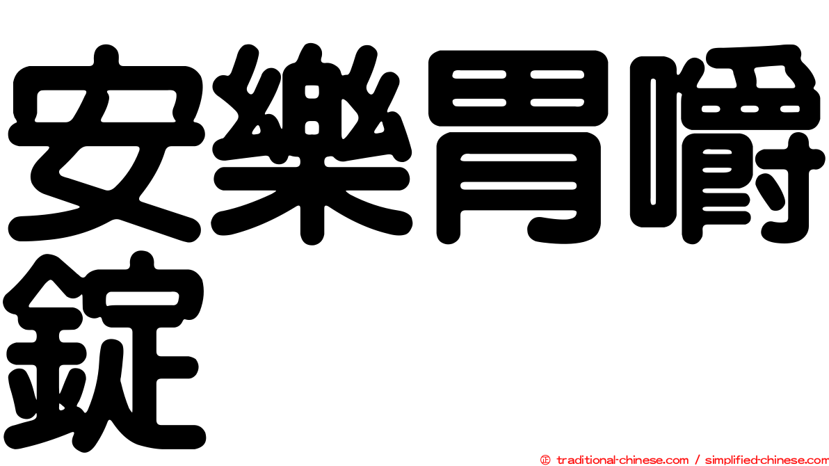 安樂胃嚼錠