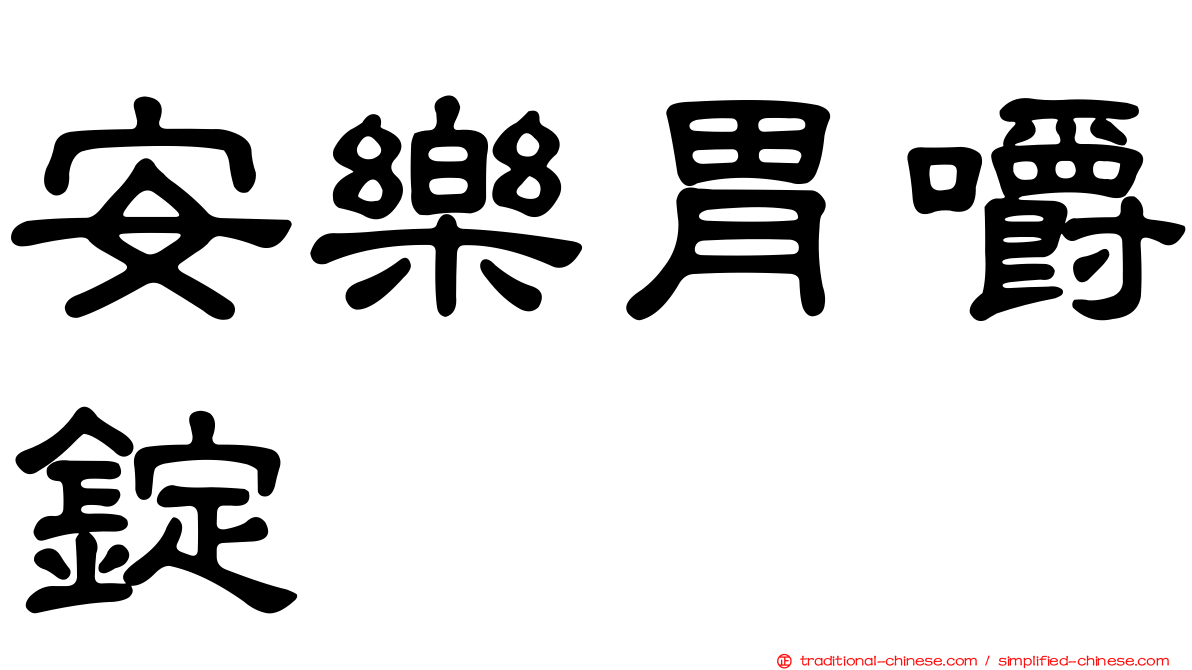 安樂胃嚼錠