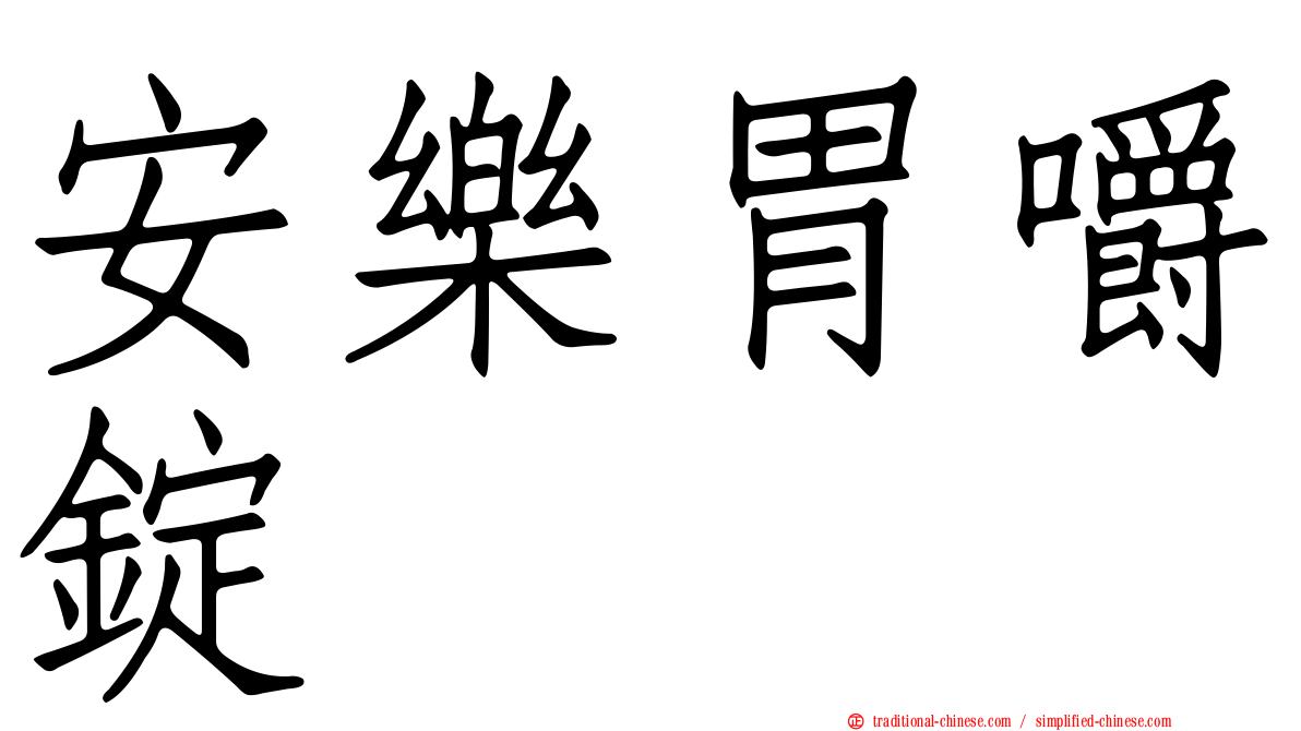 安樂胃嚼錠