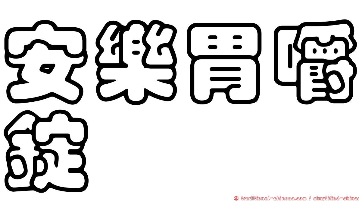 安樂胃嚼錠