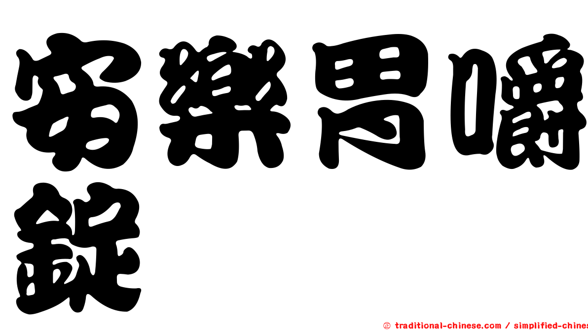 安樂胃嚼錠