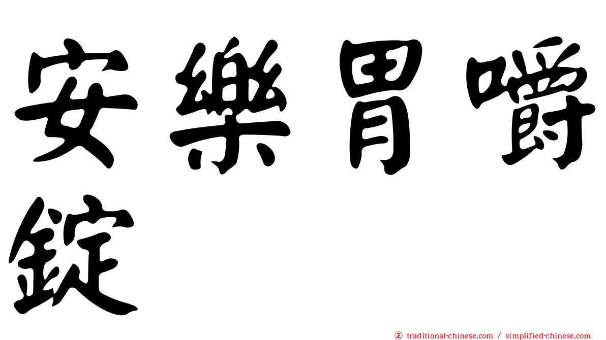 安樂胃嚼錠