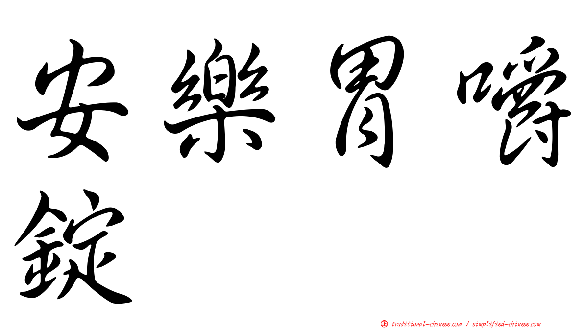 安樂胃嚼錠