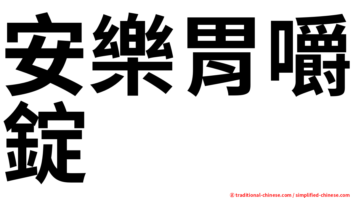 安樂胃嚼錠