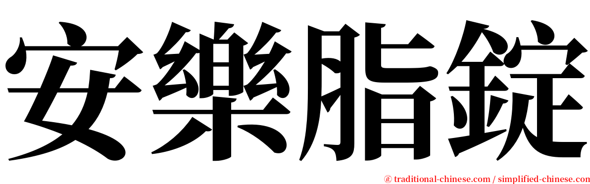 安樂脂錠 serif font