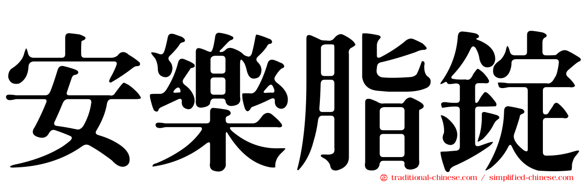 安樂脂錠