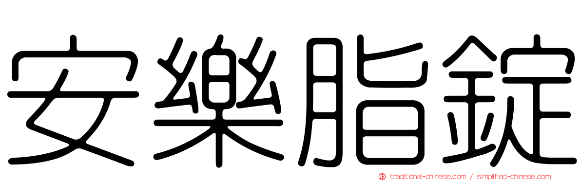 安樂脂錠