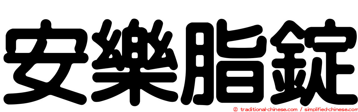 安樂脂錠