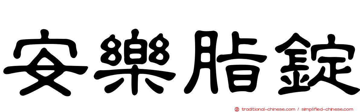 安樂脂錠