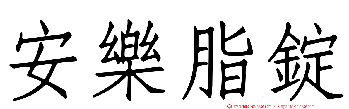 安樂脂錠
