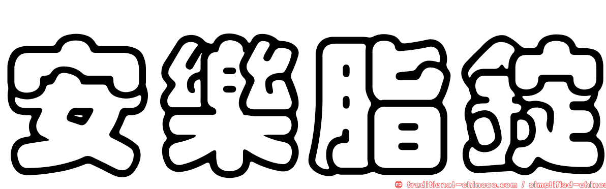 安樂脂錠