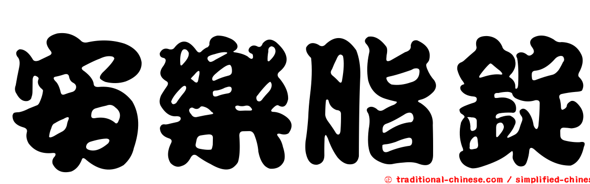 安樂脂錠