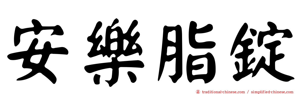 安樂脂錠