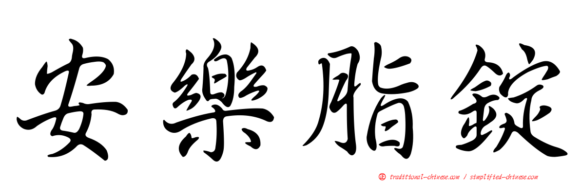 安樂脂錠
