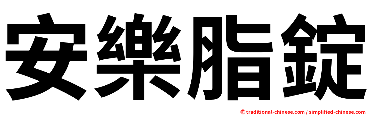 安樂脂錠