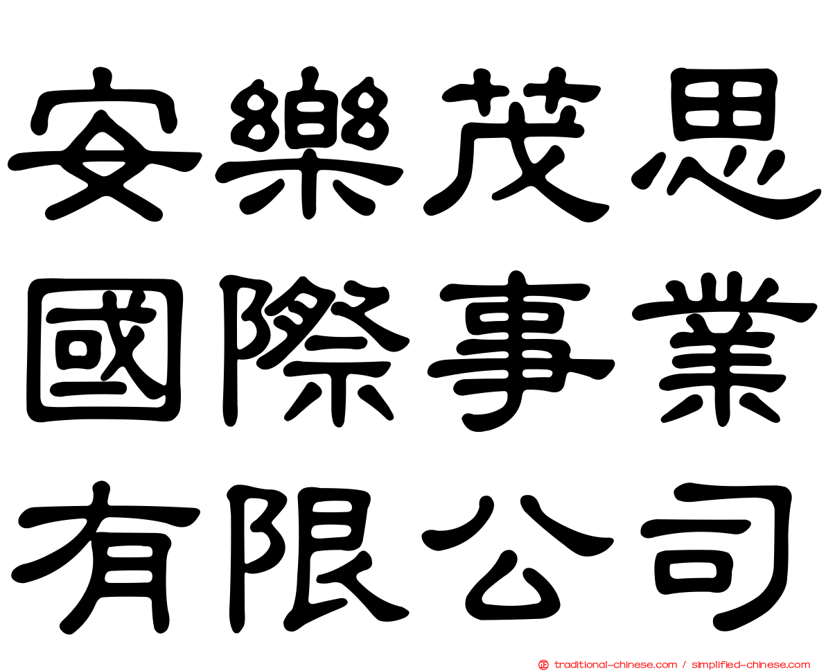 安樂茂思國際事業有限公司