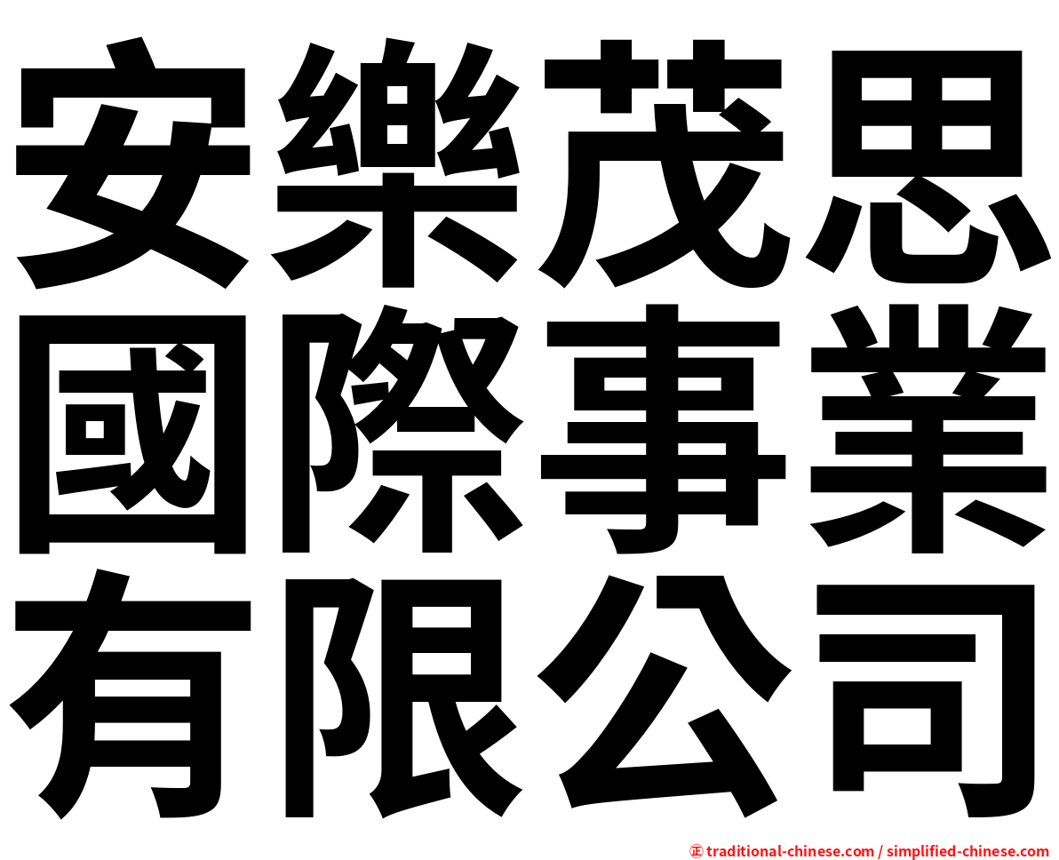 安樂茂思國際事業有限公司